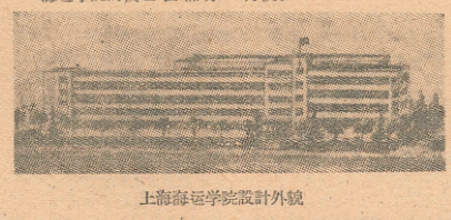 上海海运学院最早设计外貌（1959年）