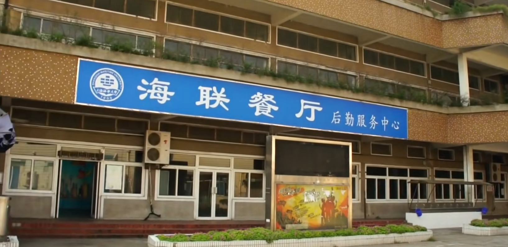 原民生路校区海联餐厅